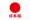 日本国旗 - 代表日文版本